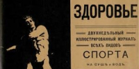 Журнал Сила и здоровье (1911). Правообладатель изображения: Президентская библиотека. - Культура Петербурга
