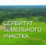 Сообщение о возможном установлении публичного сервитута. - Городское поселение Рабочий поселок Искателей