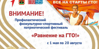 «Равнение на ГТО!» - Управление образованием