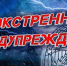 Экстренное предупреждение по погодными условиями. - Северо-Енисейский муниципальный округ