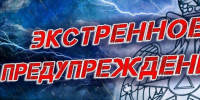 Экстренное предупреждение по погодными условиями. - Северо-Енисейский муниципальный округ