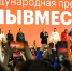 Премия #МЫВМЕСТЕ. Фото Кристины Кормилицыной / РИА Новости - RuffNews.Ru
