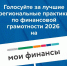 стартовало голосование за лучшие региональные практики по финансовой грамотности - фото - 1 - Министерство природных ресурсов и экологии