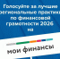 на портале моифинансы.рф проходит народное голосование за лучшие региональные практики по финансовой грамотности - фото - 1 - Министерство спорта