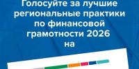 на портале моифинансы.рф проходит народное голосование за лучшие региональные практики по финансовой грамотности - фото - 1 - Министерство спорта