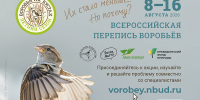 Всероссийская перепись воробьёв - Заповедник им. профессора В.В. Алехина