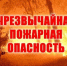 06.08.26 – 12.08.26 местами по области сохранится высокая пожароопасность. - Колпашевский район