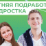 Каникулы – отличное время для первой подработки!. - Администрация Кировского района