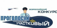 В Вологодской области с 11 августа вновь стартует первый региональный этап ежегодного Всероссийского конкурса МВД России «Народный участковый». - Нюксенский муниципальный округ
