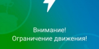 Бийчане, внимание! - Администрация г. Бийск
