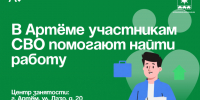В Артёме участникам СВО помогают найти работу. - Администрация Артёмовского городского округа