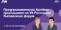 Предпринимателей Артёма приглашают на VII Российско-Китайского форум. - Администрация Артёмовского городского округа