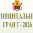 Обладатели муниципального гранта 2026 года - Город Чита