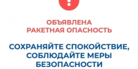 В Курганской области объявлен режим "Ракетная опасность". - Куртамышский муниципальный округ