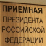О приеме граждан в региональной приемной Президента Российской Федерации. - Тахтамукайский район