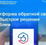 Платформа обратной связи – это быстрое решение актуальных проблем. - Тахтамукайский район