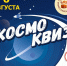 «КосмоКвиз»! - Газета Знамя