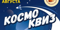«КосмоКвиз»! - Газета Знамя