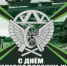 С Днем военных железнодорожников! - Альшеевский район