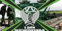 С Днем военных железнодорожников! - Альшеевский район