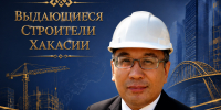 Выдающиеся строители Хакасии: Алексей Ултургашев — человек, который стоит на страже качества и безопасности - Министерство строительства и ЖКХ