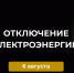 Отключение электроэнергии 6 августа. - Усть-Куломский район