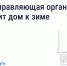 Подготовка дома к зиме: что обязана сделать управляющая организация - Министерство ЖКХ и энергетики РС(Я)