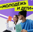 Национальный проект «Молодёжь и дети». - Администрация района