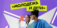 Национальный проект «Молодёжь и дети». - Администрация района