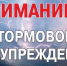 Штормовое предупреждение. - Администрация г. Малгобек
