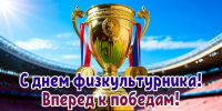 Дорогие коллеги, с Днем физкультурника! - Томская областная спортивная школа олимпийского резерва