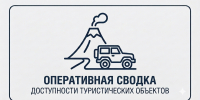 Оперативная сводка о доступности туристических объектов 06.08.2026 - Министерство туризма