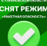 В области сейчас сняли режим «Ракетная опасность» - Ulpravda.Ru