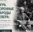 Уникальная фотовыставка «Югра. Коренные народы Севера: фотохроника ТАСС» объединит югорчан в Международный день коренных народов мира - Газета Варта