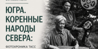 Уникальная фотовыставка «Югра. Коренные народы Севера: фотохроника ТАСС» объединит югорчан в Международный день коренных народов мира - Газета Варта