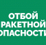 Отбой ракетной опасности - Администрация городского округа Самара