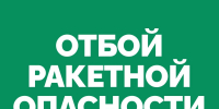 Отбой ракетной опасности - Администрация городского округа Самара