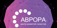 Центр развития талантов «Аврора» проводит интенсивные смены для школьников с 17 по 28 августа 2026 года - Отдел образования