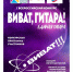 Отбор на конкурс «Виват, гитара! Единая гитара» пройдет в Сарове - Саров24