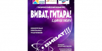 Отбор на конкурс «Виват, гитара! Единая гитара» пройдет в Сарове - Саров24