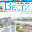 Анонс газеты «Хабаро­вские вести» на 7 августа - Газета Хабаровские вести
