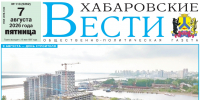 Анонс газеты «Хабаро­вские вести» на 7 августа - Газета Хабаровские вести
