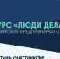 Общероссийская общественная организация «Деловая Россия» ежегодно проводит конкурс для предпринимателей «Люди Дела» - Администрация города Свердловска и Свердловского района
