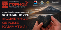 Камчатцам предлагают найти каменное сердце полуострова - Правительство Камчатского края