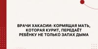 Врачи Хакасии: кормящая мать, которая курит, передаёт ребёнку не только запах дыма - Минздрав Республики Хакасия