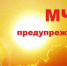 Экстренное предупреждение. - Город Фокино