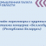 Онлайн переговоры с крупными предприятиями концерна «Беллесбумпром» (Республика Беларусь) - ТПП