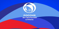 Продолжается приём заявок на участие в шестом сезоне конкурса РФС «Россия - футбольная страна» - Газета Алтайский спорт
