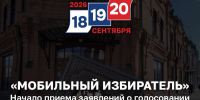 В Алтайском крае начался прием заявлений о голосовании по месту нахождения - Избирательная комиссия