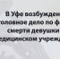 В Уфе возбуждено уголовное дело по факту смерти девушки в медицинском учреждении - Следственный комитет